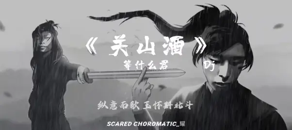 “coke可往，我亦可往”#coke #梦泪 #关山酒 #王不见王 #music #热门歌曲 #歌曲分享 #音乐分享 #带上耳机 #chinesesong 