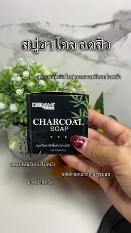 สบู่ชาโคล ลดสิว #ทำความสะอาดผิวหน้า #ลดสิวหน้าใส 