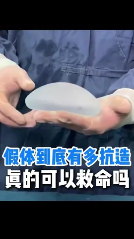 震惊😱假体竟然可以救命！#胸假体 #实验