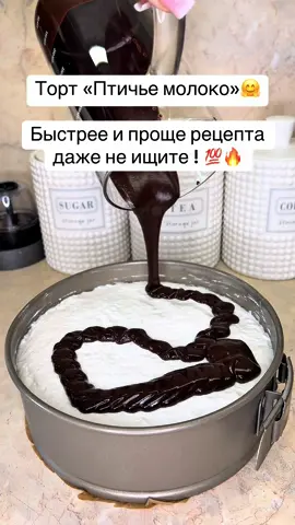 Самый быстрый торт «Птичье молоко» 💯🍰!  Быстрее и проще рецепты вы точно не найдете ! 😋👍🔥🔥🔥 Рецепт :  Печенье шоколадное-230 гр  Масло сливочное -100 гр  Желатин -15 гр +вода 50 мл  Белок -5-6 шт в зависимости от яйца  Сахар -200 Гр  Лимонный сок  Для  глазури 🍫:  100 гр шоколада  40 гр сливочного масла#торт#тортик#птичьемолоко#быстро#быстроивкусно#рецепт#готовимдома#суфле#кчаю#cake 