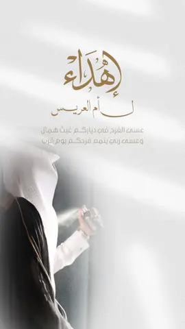 تهنيئة ل أم العريس#دعوات_الكترونيه #الشعب_الصيني_ماله_حل😂😂 #دعوات 