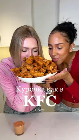 Мы приготовили курочку KFC🍗 с прекрасной @☆ TG: ALISHA ☆  рецепт с граммовками в моем тгк:ESMI 🤍