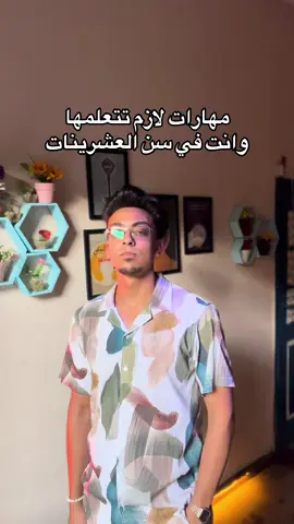 مهارات لازم تتعلمها وانت في سن العشرينات😱! #fyp #foryoupage #foryourpage #trending #trend #tiktok #tutorial #viral #viralvideo #viraltiktok #تعليم  #راؤول_ايمن 