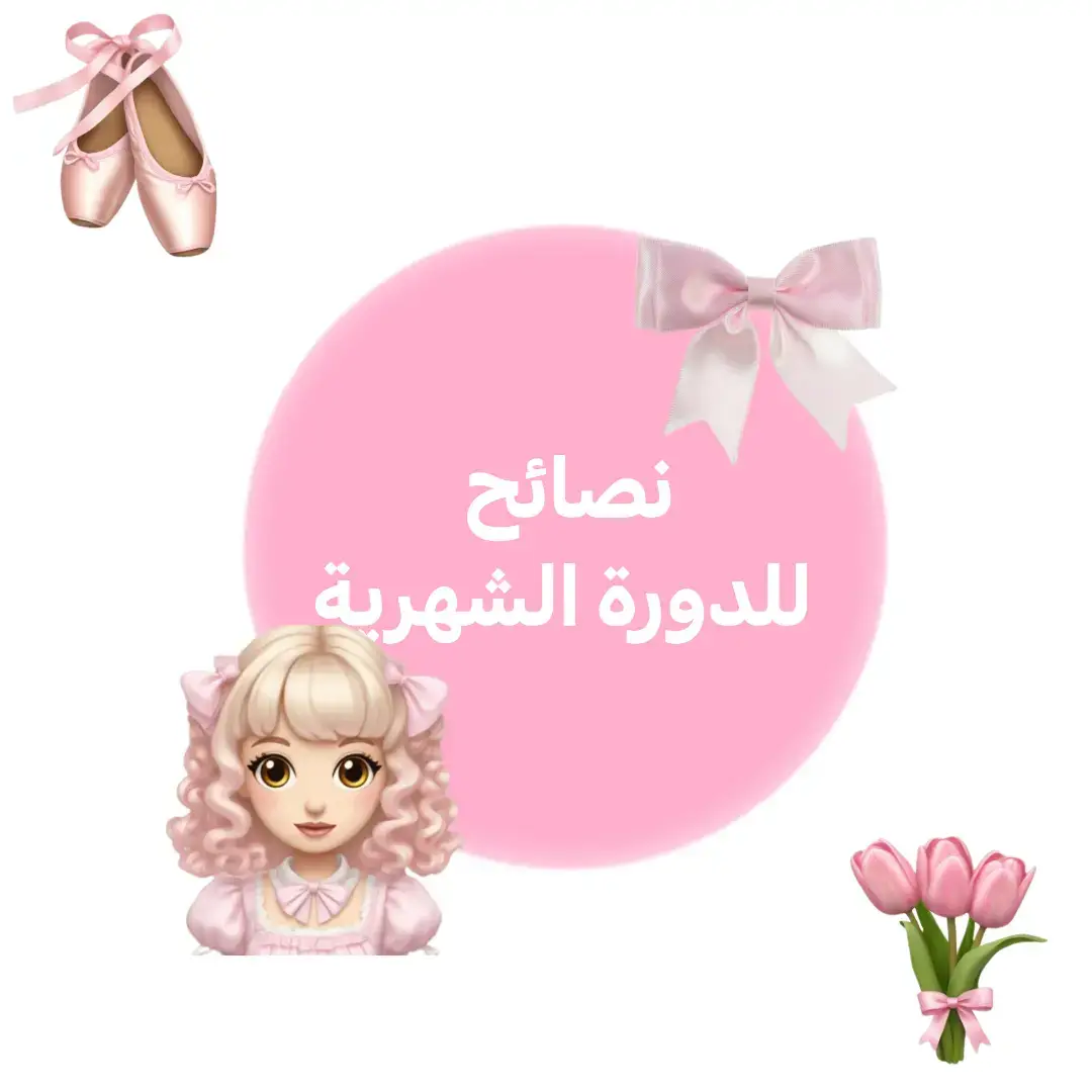 #دلوعه #CapCutاميرة_التواضع🍭❕ #CapCut #bts#kpop #عالم_النصائح#كيوتتتتتتتتتتتتتتتتتتتتتتتتتتتتتتتتتت💕🎀🍓#blackpink#التواضع #مالي_خلق_احط_هاشتاقات #كوريا_الجنوبية♡ #babymonster #yg #ygentertainment #fyp #pfp #tik_tok #kdrama #jdrama #cdrama #loveyou 
