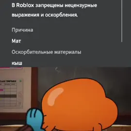 самое жёсткое, что я могла написать☠️☠️☠️ #roblox #fyp #fypシ #gumball #удивительныймиргамбола #дарвин #ябольшенепаинька #рек #роблокс #бан 