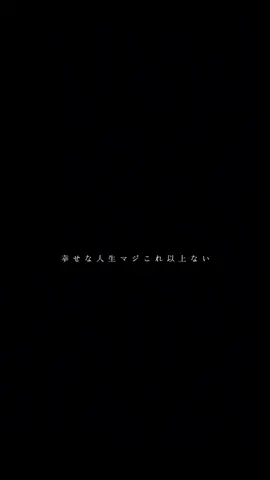 @takk.47 さんのリクエスト！！画質悪いのはごめんね！いいね&コメントもよろしく！！#fyp #歌詞動画#曲紹介#crazy Life#神曲