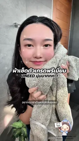 ผ้าเช็ดตัวเกรดพรีเมี่ยม นุ่มฟูกว่าทั่วๆไป ฟินๆเลยจ้าาา #UNEED #uneedthailand #ผ้าเช็ดตัวเกรดพรีเมี่ยม #โอ้เวลเบบี้ชี้เป้า #ห้องน้ํา #ผ้าเช็ดตัว #ผ้าขนหนู #ผ้าเช็ดตัวผืนใหญ่หนานุ่ม 