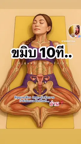 จงขมิบ10ที เริ่ม 📍นี่คือสัญญาณเตือน  มดลูก-กล้ามเนื้ออุ้งเชิงกราน อ่อนแอ (ผู้ชายก็ทำด้วย เพราะผู้ชายมีหูรูด ต่อมลูกหมาก) มีประโยชน์มาก .. อ่านการฝึกในปักหมุด  1. ปวดหน่วงในอุ้งเชิงกราน รู้สึกหนักๆ ตรงท้องน้อยและมัก ปวด ปจด.มากๆ  2. กลั้นปัสสาวะไม่อยู่ / ปัสสาวะเล็ดเวลาไอ จาม   3. รู้สึกเหมือนมีอะไรดันลงมาตรงช่องคลอด  4. มีลมออกจากช่องคลอดเวลายกขา ทำโยคะ  5. ปวดหลังส่วนล่าง โดยไม่ทราบสาเหตุ  6. ท้องป่องเรื้อรัง โดยไม่ได้อ้วนหรือลำไส้ผิดปกติ จริงๆ ฝึกได้หลายท่า แต่ครูตู่จะมาบอกว่า ทำไมเราควรทำไปด้วยตอนนอนหงายผีเสื้อ! นี่คือวิธีการฝึก ✅ #การฝึกขมิบแขม่ว  และฟื้นฟูกล้ามเนื้ออุ้งเชิงกราน + มดลูก ขมิบฝีเย็บ คล้ายๆ กับการกลั้นปัสสาวะ/อุจจาระ ขมิบ 10-20 ที/เซ็ท ตามเข็มวินาที  ทำทั้งหมด 3-5 ยกค่ะ อันนี้เหมาะกับคนใหม่  นี่คือเทคนิคที่เรียกว่า Kegel (คีเกล)  วันละ 2-3 รอบ ยิ่งดี ถ้าทำตอนนอนทำท่าผีเสื้อ เพราะเลือดไหลเวียนไปยังอุ้งเชิงกรานได้ดี ไหวไปต่อ  แบบ2 บีบเกร็งกล้ามเนื้ออุ้งเชิงกราน (เหมือนกลั้นปัสสาวะ) ค้างไว้ 5 วินาที แล้วปล่อย  • ทำซ้ำ 10–15 ครั้งต่อรอบ  • ค่อยๆ เพิ่มเวลาเกร็งเป็น 10 วินาทีเมื่อแข็งแรงขึ้น แบบผู้ฝึกเชี่ยวชาญ  ขมิบค้าง 30-60วิ จะรู้สึก หนุบหนับๆๆๆ ตรงท้องน้อย  พอคลายออกตะรู้สึกดีมากก อ่านจบถึงตรงนี้ เชื่อว่า ทุกคนจะขมิบเป็น และแขม่ว ท้องไปด้วยนะคะ ใครทำได้กี้วิ หรือขมิบกี่ที เขียนบอกกัน ส่งการบ้านในเมนต์ให้ชื่นใจหน่อยค่าาา  ขมิบสามสิบวิ ฮะ รัก