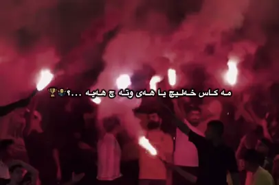 🤷‍♂️🏆#duhoksportclub🇺🇦 #duhoksc #دهۆک #زاخۆ #هەولێر #ئاکرێ #المانيا 