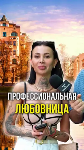 Профессиональная любовница 