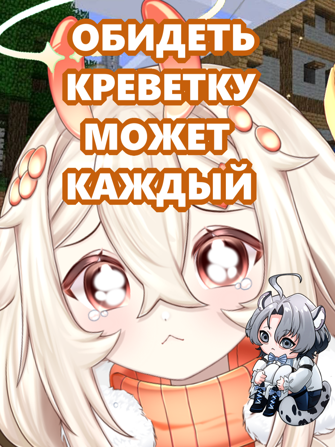ОБИДЕТЬ КРЕВЕТКУ МОЖЕТ КАЖДЫЙ @redsaer_nya twitch mirednesy #twitch #твич #vtuber #втубер #ruvtuber #рувтубер #стримерша #мем #Minecraft #драма #конфликт #сигма #youtube #нарезка