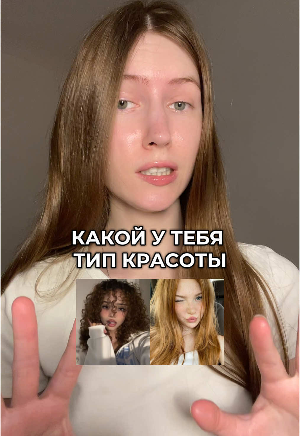 А какой у вас тип красоты? Ответы пиши в комменты 🫶🏻 #уходзалицом #уходзакожей #косметика #уходоваякосметика #косметикаобзор #макияж #волосы #уходзаволосами #внешность #greenscreen 