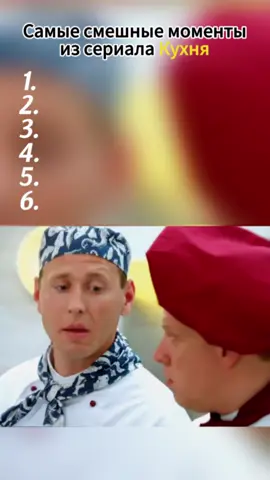 Самые смешные моменты из сериала Кухня #сериал #кухня