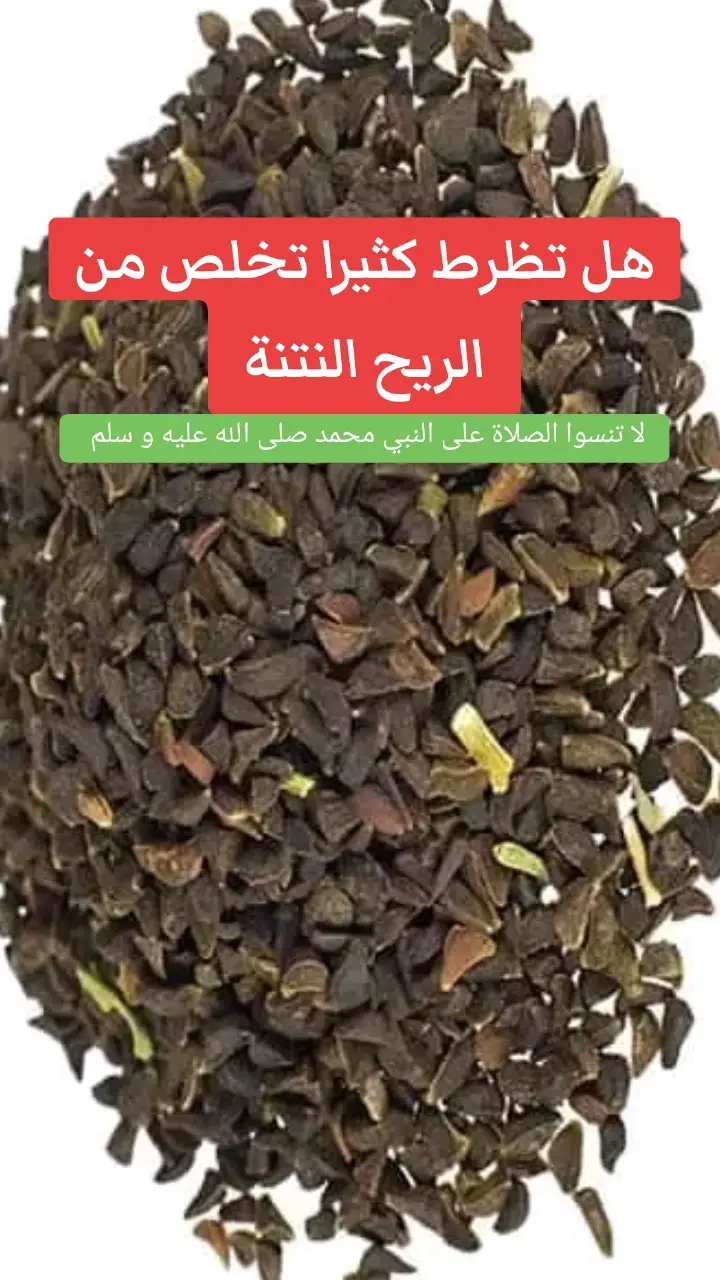 هل تظرط كثيرا تخلص من الريح النتنة و الغازات  #صلوا_على_رسول_الله #علاج_بالاعشاب #علاج #دواء #فوائد #صحتي #الحمد_لله_دائماً_وابداً #hachtagstiktok #fyypppppppppp #tranding #fortnite #explore #travel  #غازات_البطن #إنتفاخ 