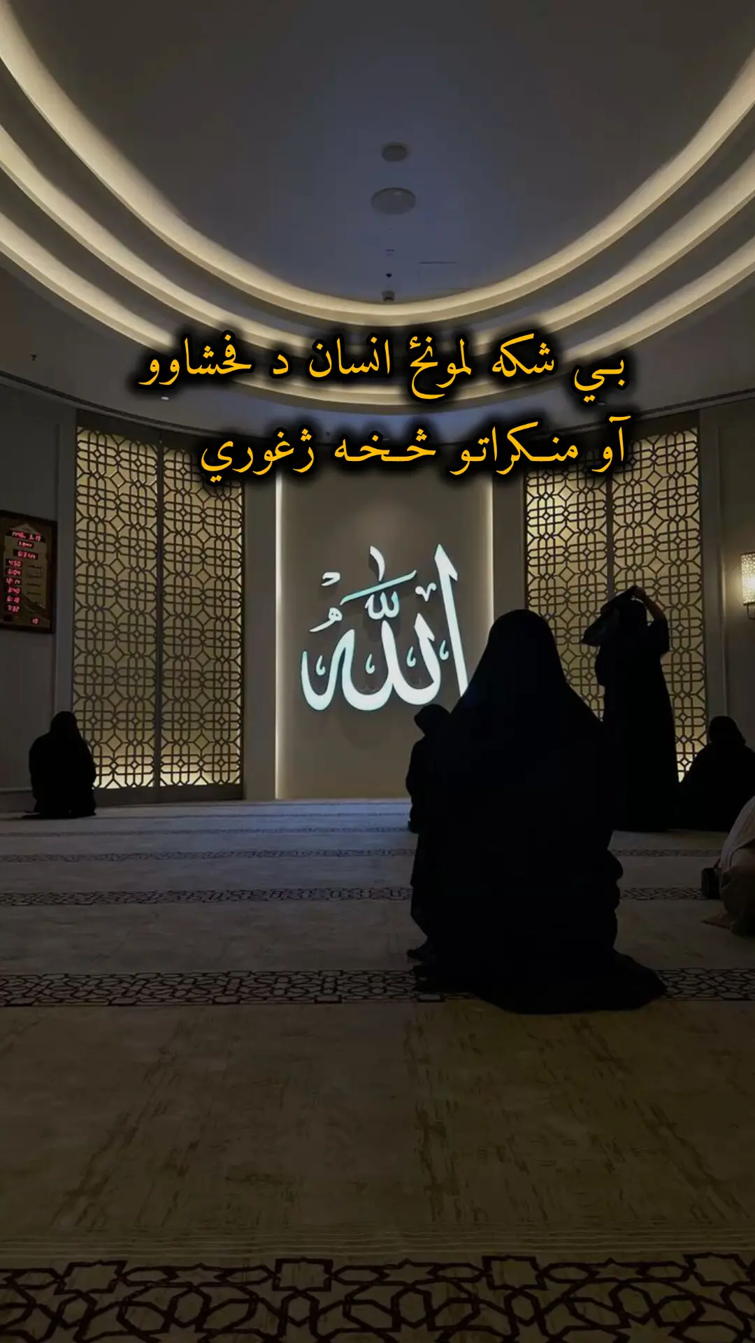 بيشکه لمونځ انسان د فحشاوو ؟؟#tiktok #vital #vedio #پښتون_تاجک_ازبک_هزاره_پشیه 