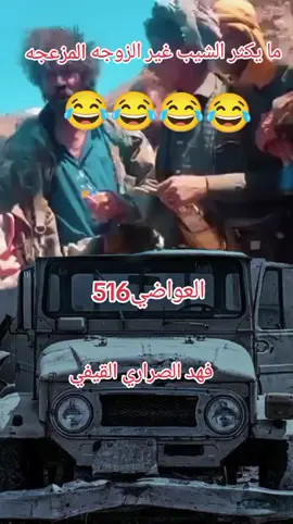 ما يكثر الشيب غير الزوجه المزعجه هههههه دايما مبدع فهد الصراري القيفي ــ قصيد بدوي عن الزوجه جا الجديد ونتوا عليكم التفاعل 