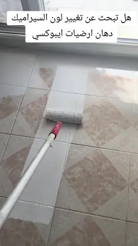 بديل السرميك والرخام ماده الابوكسي. ماده قويه ومقاومه #funny #ابوكسي #ارضيات #ethiopian_tik_tok #دهانات #تشطيبات #fyp 