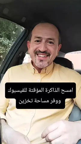 امسح الذاكرة المؤقتة للفيسبوك  ووفر مساحة تخزين#foryou #trending #tech #learn #technology #foryoupage #تقنية #viral #treino #تعليم #fypシ #follow #exploring 