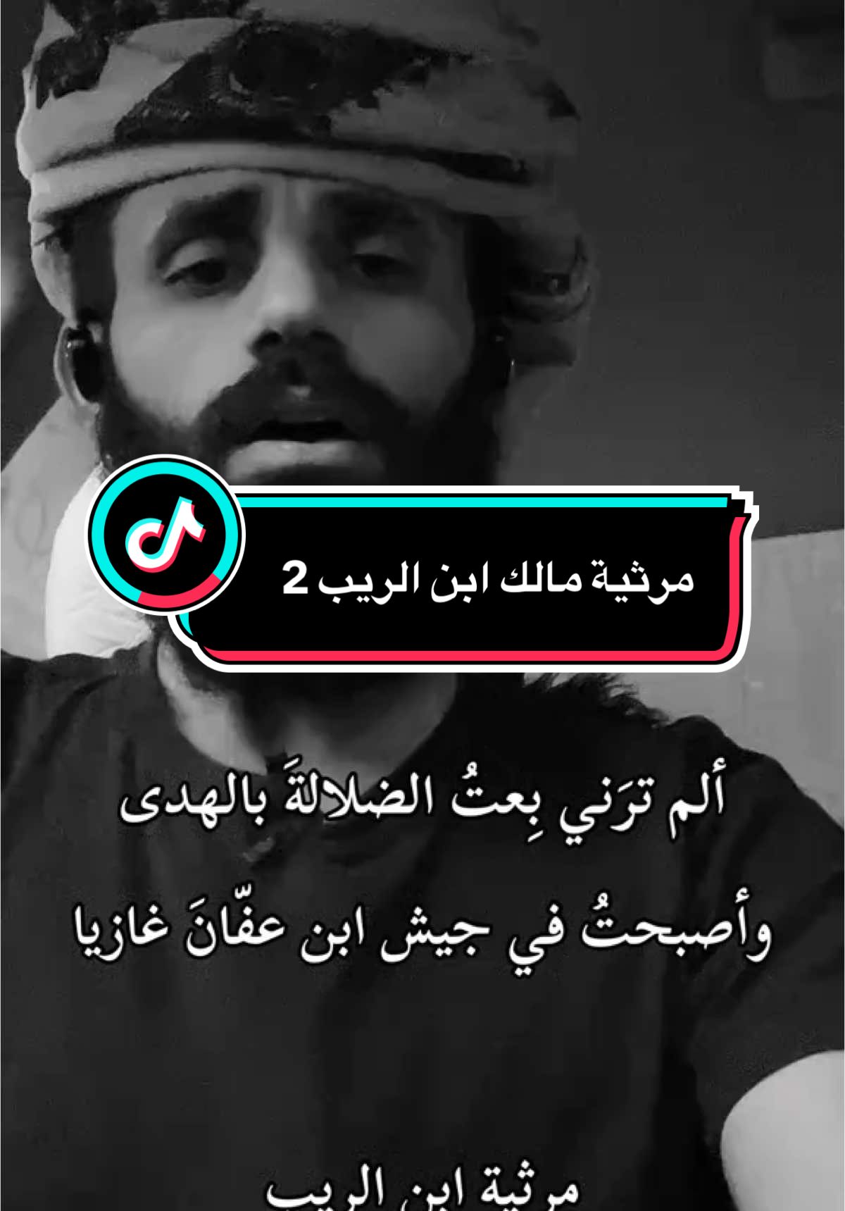ألم ترني بعت الضلالة بالهدى#شعر #فصيح #رثاء #مالك_ابن_الريب #لغة #العرب #فصحى 