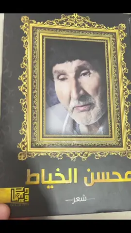 #محسن_الخياط #يا_اوف_يا_حسرتي #شعراء_وذواقين_الشعر_الشعبي 