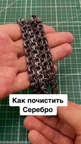 Как почистить цепь #рекомендации #казахстан #астана #экибастуз #ювелирастана #ювелирэкибастуз #ювелирказахстан #ювелирнаямастерская #обучениеювелирномумастерству #ювелир #серебро #какпочиститьсеребро #лайфхак 