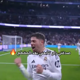 صدقني راح تتابعني بعد المقطع 🔥🔥. #fip #ريال_مدريد 