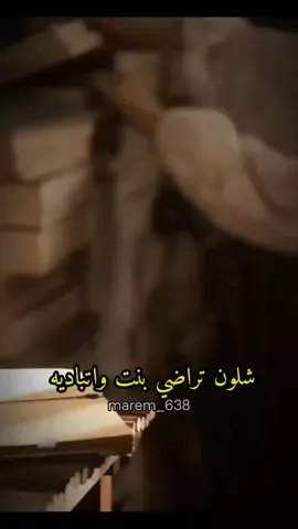 راضوني بمتابعه #الكاتبه_لبره #بين_الوحوش #واتباديون #trending #dance #fyp 