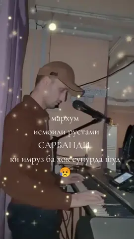 писари гурамарги рустами САРБАНДИ ва сарояндаи чавон Ки имруз аз олам ба Хок панох бурд исмоили рустам😭 Хонаи охираташ обод бошад ва  боз хам ба хонаводааш аз даргохи зоти Пок САБРИ ЧАМИЛ МЕХОХЕМ 🤲😥