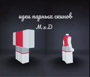 #парныескины#роблокс#дляпар