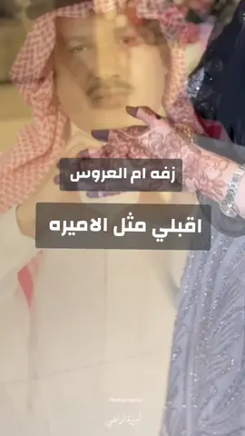 زفة ام العروس جديده 2025 اقبلي مثل الاميره | زفة اهداء لام العروس  #اقبلي_مثل_الاميره_ام_العروس #زفة_ام_العروس #روحي_يم_العروس #زفة_دخول_ام_العروس #جابر_الكاسر #ام_العروس #زفة_ام_العروسه #محمد_عبده 