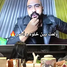 أسمر و خلود💫🔥#قسمة_ونصيب #explore #fyp #viral 