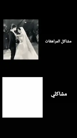 القصد من الفيد انو هنَ يريدن يزوجن واني اريد ربععع😭😂🗿. #صعدو_الفيديو #اكسبلورexplore  . . . #مالي_خلق_احط_هاشتاقات 