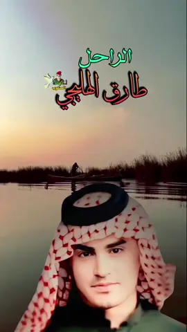 #طارق_الهليجي #طارق_الهليجي____ضيم_بضيم_خلصنه_وكتنه🙂💔 #😔💔🥀 #تصاميم_فيديوهات🎵🎤🎬 #لايك__explore___ #اوجاع_المنكوب #ارشيف_الذكريات #تصاميمي 