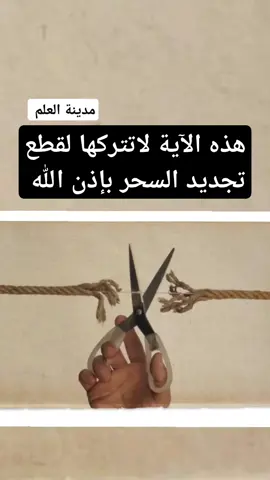 هذه الآية لاتتركها لقطع تجديد السحر بإذن الله 