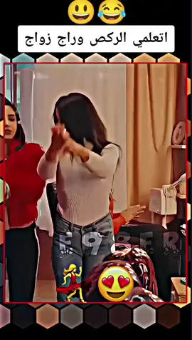 تعلمي الزواج رايد لركص😍💃 #مسلسلات #عراق #تصميمي     #fyp #capcut #viral #شعب_الصيني_ماله_حل😂😂 
