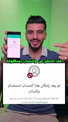 فك الحظر عن واتساب - حل مشكلة لم يعد بإمكان هذا الحساب استخدام واتساب؟ #واتساب #واتس_اب #واتس #whatsapp #تكنولوجيا #تكنولوجيا_المعلومات #اكسبلور 
