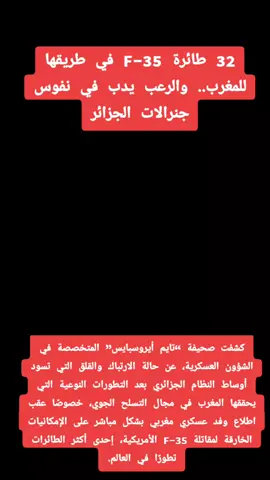 #communityfest2025 #32 طائرة F-35 في طريقها للمغرب.. والرعب يدب في نفوس جنرالات الجزائر