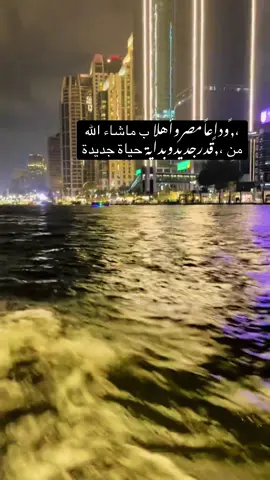 #وداعاً_مصر 