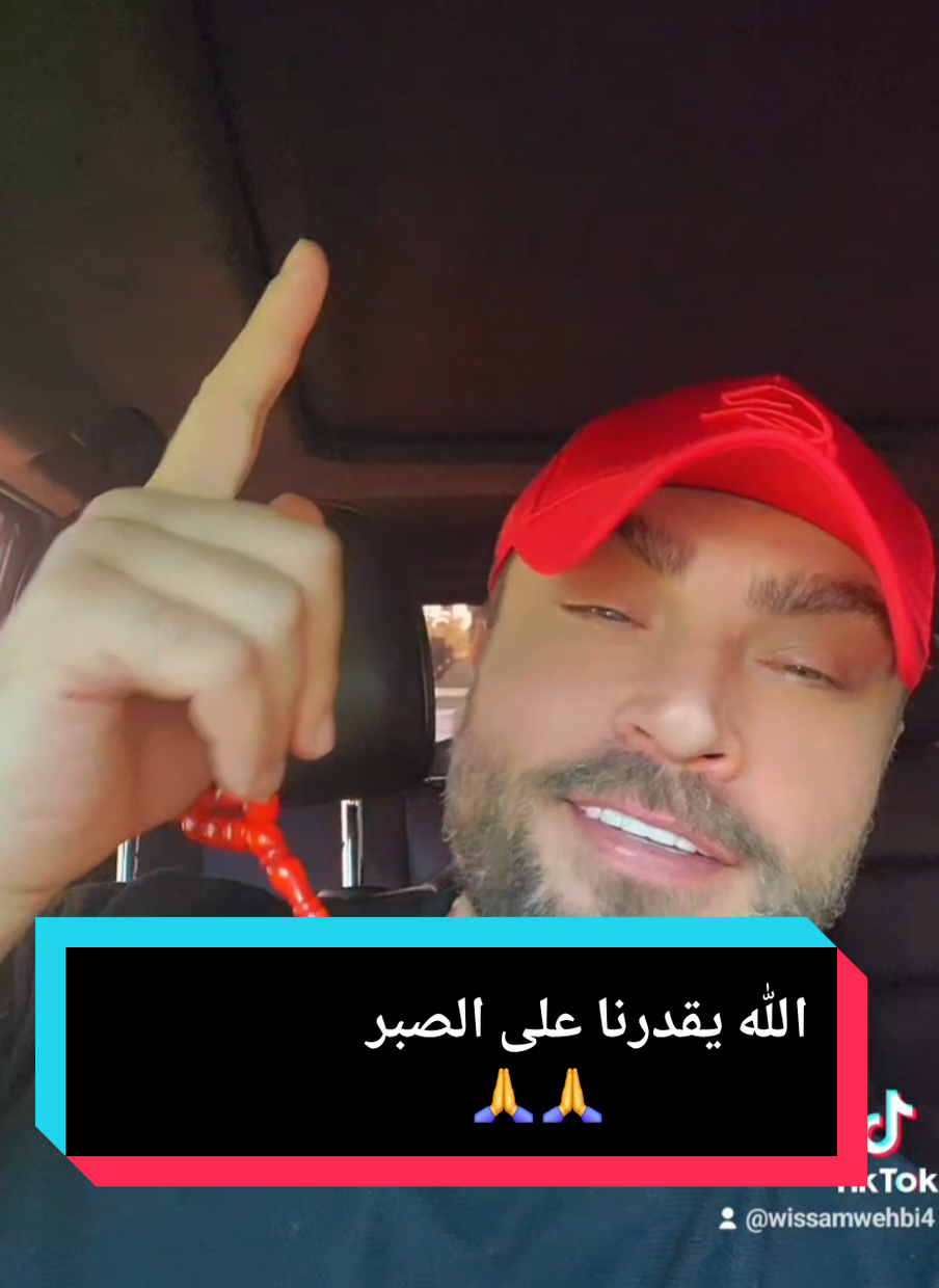 الله يقدرنا على الصبر  #CapCut #wissam_wehbi #الشعب_الصيني_ماله_حل😂😂 #capcut #wissamwehbi #viral #foryoupage 