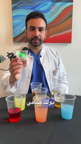 ألوان البولة: شنوة تقول على صحتك؟ #تحليل_البول #صحتك_تهمنا #جسمك_شو_يقول #أعراض_الصحة #نصائح_صحية #التبول #الصحة 