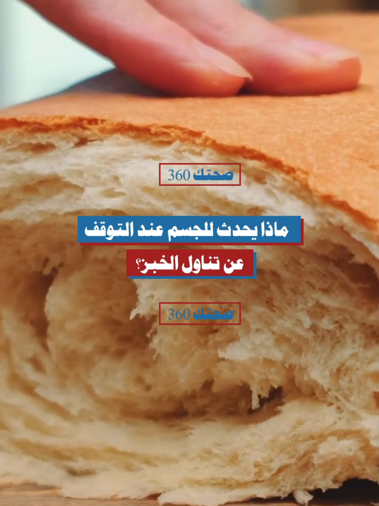 ماذا يحدث للجسم عند التوقف عن تناول الخبز؟ #الخبز_والسكر #الدهون_الثلاثية #الصحة_الهضمية