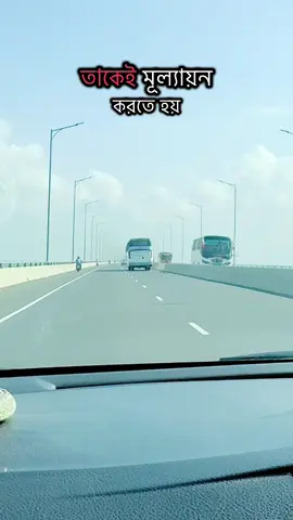সবার কাছে নিজেকে তুচ্ছ করে তুলে ধরবেন না ! #padmabridge #longdrive #tiktokviral #increasetiktokfollower #foryoupage #popular #duet #unfreezemyaccount #fyp #trending #foryou 