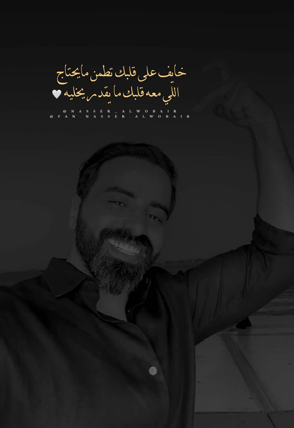 اللي معه قلبك ما يقدر يخليه🤍 #ناصر_الوبير #شعر #اكسبلور #explore #viral #video #ترند #تصاميم #new #🤍 @ناصر الوبير 