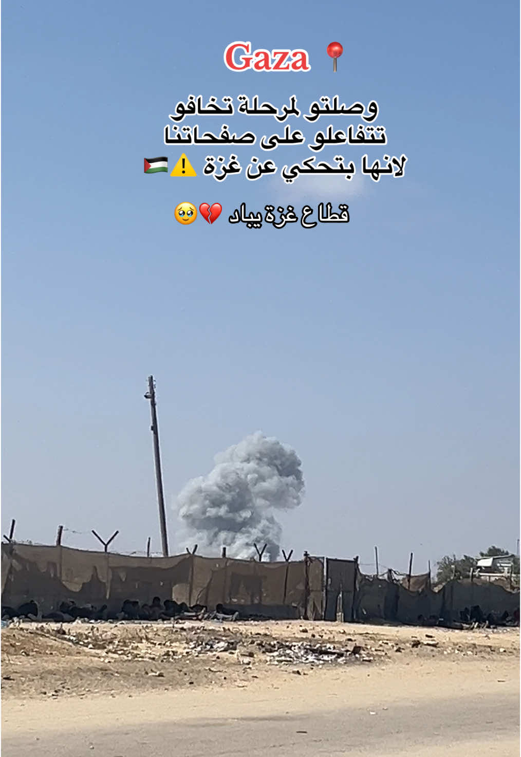 الله يفرجها علينا يارب 💔🥹#غزة_العزة🇵🇸_فلسطين_القدس_الأقصى #شمال_غزة_يموت_جوع #اللهم_صلي_على_نبينا_محمد #الحمدلله_دائماً_وابداً #القدس_عاصمة_فلسطين_الأبدية 