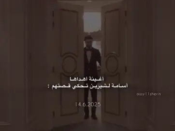 الاغنية جايبه راسي 😩😩❣️ @Sheri @Osama Marwah #sherinsbeauty #ossymarwa #sheri #ossy #شيرين_بيوتي #أسامة_مروة 