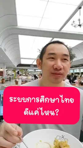 ระบบการศึกษาไทยดีแค่ไหน? #การศึกษา #การศึกษาไทย #กระทรวงศึกษาธิการ #ครุศาสตร์ #ศึกษาศาสตร์ 