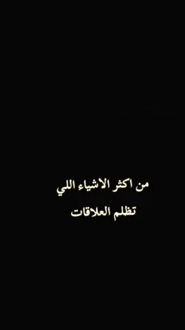 من اكثر الاشياء التي تظلم العلاقات 