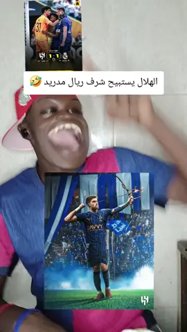 الهلال ضد ريال مدريد #سودانيز_تيك_توك #كرة_قدم #برشلونة #ريال_مدريد #الدوري_الاسباني #كرة_القدم_عشق_لا_ينتهي #الشعب_الصيني_ماله_حل #الشعب_الصيني_ماله_حل 