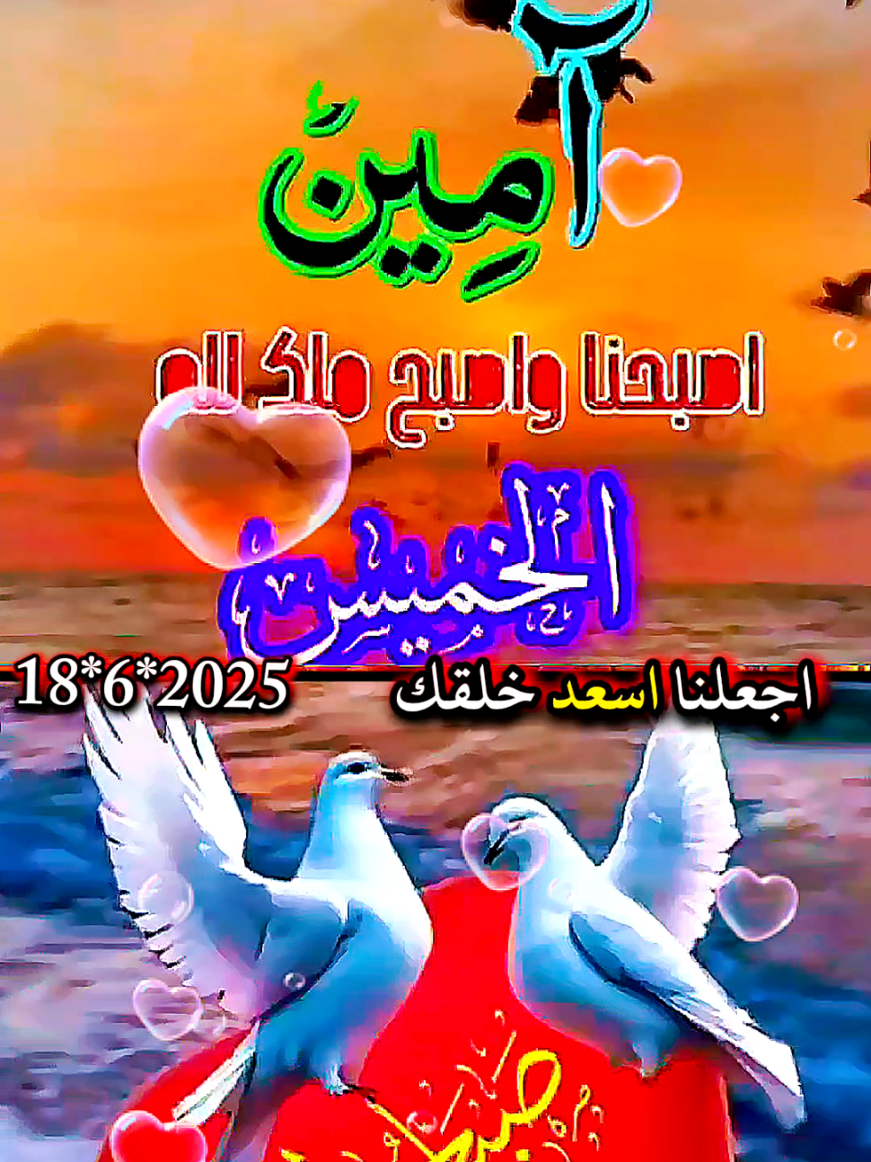 دعاء يوم الخميس  morning blessings  Daily Dua/Muslims prayer  Prayer to start your day  #dua #thursday #prayer #faith  #tik_tok #parati #goviral #f #fy اللهم في يوم الخميس #دعاء #صباح#الخميس #اللهم #دعاء_جميل @بسم الله #🤲 #امين_يارب #fyp #دعاء_الصباح #صباح_الخير ##يارب #صباحيات #صباح_الورد #صباحكم_معطر_بذكر_الله #اللهم_امين_يارب_العالمين #يارب🤲 #صباحكم_أحلى_صباح #دعاء_يريح_القلوب_ويطمئن_النفوس #دعاء #يوم #الخميس #يارب🤲 #اللهم_امين #امين_يارب #🤲 #muslim #❤️يارب💕 #💕 #❤️ #fypppppppppppppppppppppp #foryoupage #fyp #muslim #fypsounds #اكسبلور #الخميس #يارب #fyp #دعاء #صباح #الخميس #يارب #اللهم_امين_يارب #الصباح #الجميل #اكسبلورررررررررررررررررررررررررر❤
