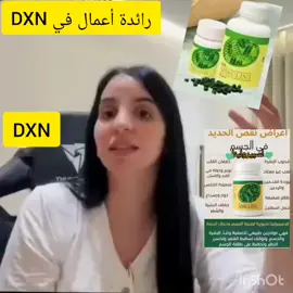 ندعوكم للإنضمام معانا الى شركة  DXN الماليزيه العالمية🤩 منتجاتها استهلاكية طبيعية عضويه لكل الناس وحصرية بلا منافس🍄🍃  ارباحها عالية وعمولاتها 🤑 شهريه  وحوافزها مجزية  ‏مراسلة  عبر واتساب workout #motivation #Lifestyle #junebugchallenge #canttouchthis #fashion #OOTD #inspirational #goal #quotes #behindthescenes #weirdpets #memes #savagechallenge #fyp #foryoupage #elayardesign #tiktokchallenge #duet #trending #comedy #savagechallenge #tiktoktrend #